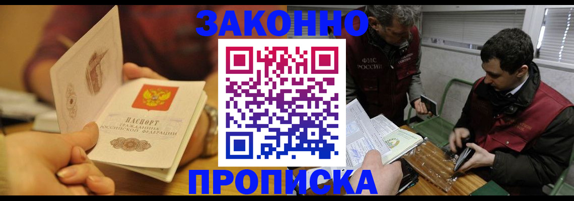 прописка законно в Мариинске