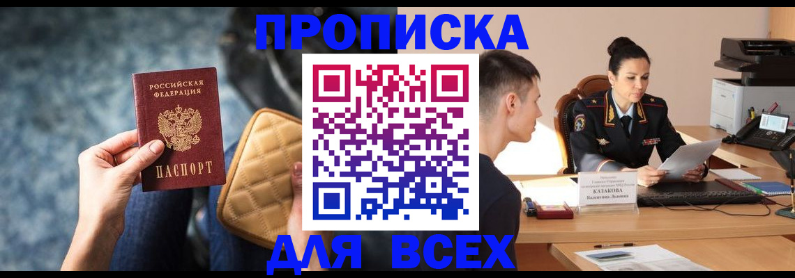 временная регистрация собственник в Мариинске